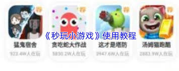 秒玩小游戏如何使用