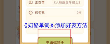 奶酪单词如何添加好友