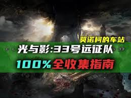 光与影33号远征队圣所迷宫怎么全收集