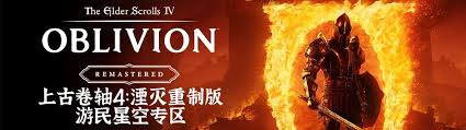 上古卷轴4：湮灭重制版新人如何入门