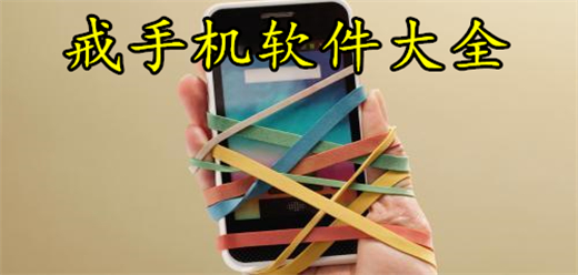 戒手机软件大全