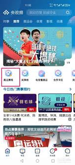 央视频如何预约全运会女排比赛直播