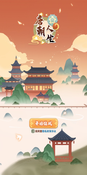 唐朝人生折相思手机版