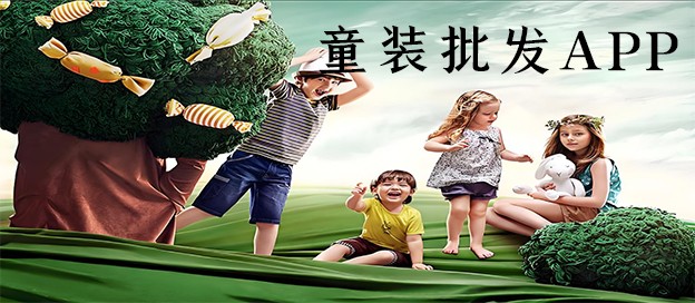 童装批发APP