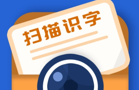 扫一扫识字的手机app推荐