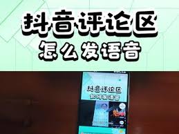 抖音语音评论功能为何消失了