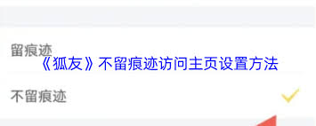 狐友app如何隐藏访问记录