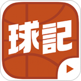 球记免费版