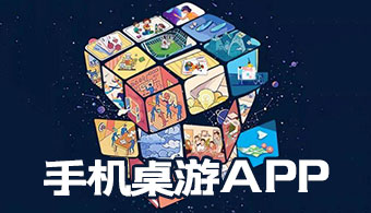 桌游APP