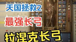 天国拯救2如何获取大师猎弓
