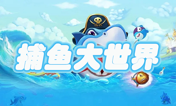 捕鱼大世界