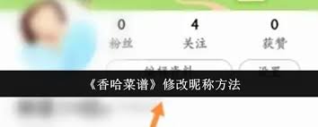 香哈菜谱如何删除菜谱