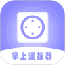 掌上遥控器手机版