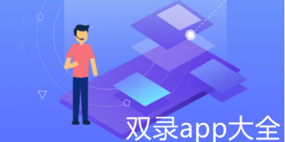 双录app