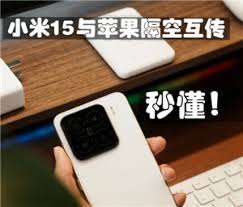 苹果和小米之间能不能隔空投送