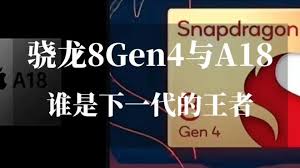 骁龙8gen4与苹果A18处理器对比