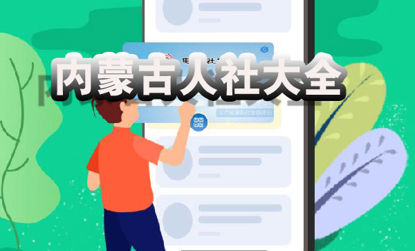 内蒙古人社大全