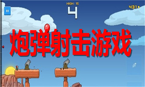 炮弹射击游戏大全