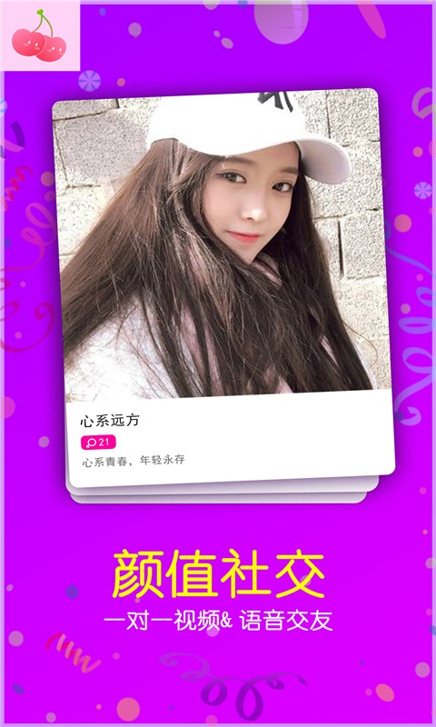 樱桃聊天交友老版本