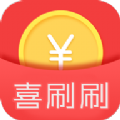 喜刷刷短视频赚钱苹果版