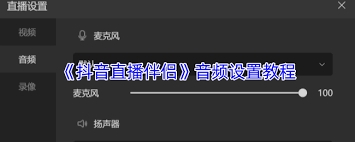 抖音直播伴侣如何设置音频