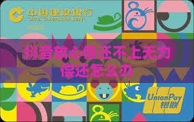 抖音放心借逾期无力偿还怎么办