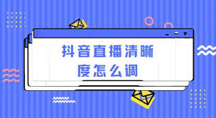 抖音直播怎么调清晰度