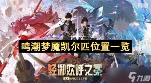 鸣潮梦魇凯尔匹声骸位置在哪