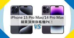 15promax尺寸对比14promax尺寸