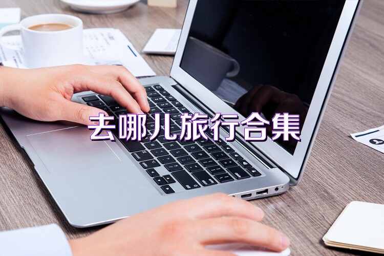 去哪儿旅行合集