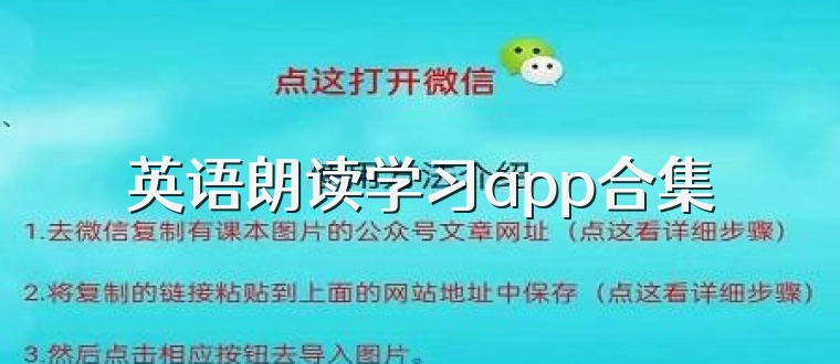 英语朗读学习app合集