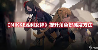 胜利女神新的希望如何提升角色好感度