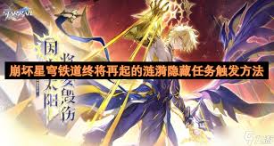 崩坏星穹铁道终将再起的涟漪隐藏任务怎么完成
