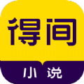 得间小说自定义版