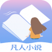 凡人小说苹果版