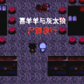 喜羊羊与灰太狼尸群夜行官网版