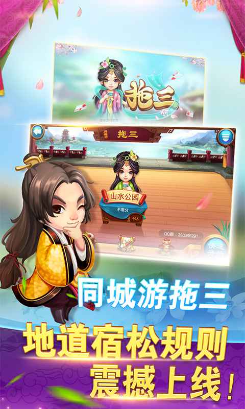 同城游拖三免费版