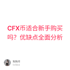 CFX币如何进行交易买卖