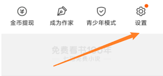 七猫免费小说如何更改手机设置