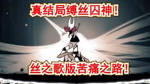 空洞骑士丝之歌原罪者BOSS在哪