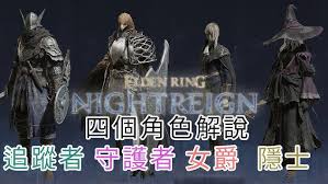 艾尔登法环黑夜君临怎么进行全角色分析及推荐