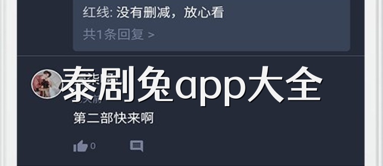 泰剧兔app大全