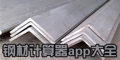 钢材计算器app