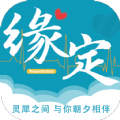缘定交友平台ios版