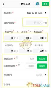 小熊油耗怎么记录油耗