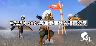 光遇寻宝节兑换什么物品