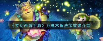 梦幻西游手游万鬼木鱼法宝获取方法