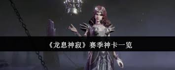 龙息神寂赛季有哪些神卡