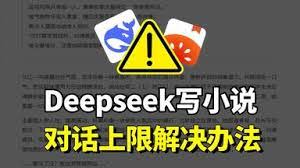 deepseek的对话上限是多少