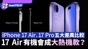 iPhone17Air值得购买吗